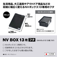 JEJアステージ NVボックス#13用フタ ブラック 1個