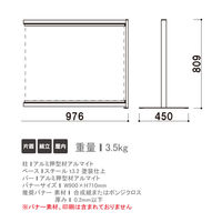 ファースト バナーパーテーション シルバー BP-098S　1台（直送品）
