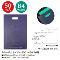 ササガワ カラーポリネイビー300×450B4用 50-1881 1セット(2包)（直送品）