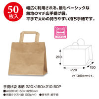 ササガワ 手提げ袋未晒220×150×21050P 50-5521 1包（直送品）