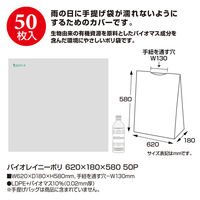 ササガワ バイオレイニーポリ620×180×580 50-9517 1セット(2包)