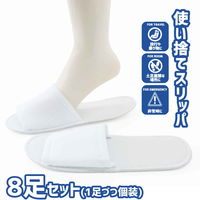 オクムラ 使い捨てスリッパ 個包装 8足入 ホワイト 385771 1個（直送品）