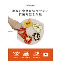 シービージャパン 複数の食材が切りやすい抗菌丸型まな板 atomico 食洗機対応 ベージュ 391011 1個（直送品）