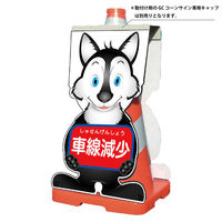 グリーンクロス GCコーンサイン オオカミバージョン板のみ 車線減少 GCSOー10 1枚（直送品）