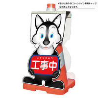 グリーンクロス GCコーンサイン オオカミバージョン板のみ 工事中 GCSOー1 1枚（直送品）