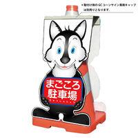 グリーンクロス GCコーンサイン オオカミバージョン板のみ まごころ駐車場 GCSOー22 1枚（直送品）