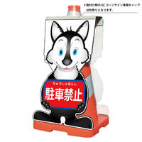 グリーンクロス GCコーンサイン オオカミバージョン板のみ 駐車禁止 GCSOー3 1枚（直送品）