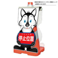 グリーンクロス GCコーンサイン オオカミバージョン板のみ 停止位置 GCSOー5 1枚（直送品）