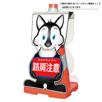 グリーンクロス GCコーンサイン オオカミバージョン板のみ 路肩注意 GCSOー9 1枚（直送品）