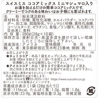 スイスミス ココアミックス ミニマシュマロ入り 1個（10袋入）