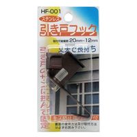 コンテック ステンレス 引き戸フック ブラウン HF-001 1セット(2セット)（直送品）