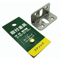 三基鋼業 取付金具 ステンレス 2mm×45mm×23mm×23mm L45-10 1セット(2個)（直送品）