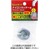 藤原産業 セフティー3 ワッシャーセット 6P 1セット(18個:6個×3個)（直送品）