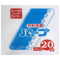 和気産業 有刺鉄線 バーブユニクロ #16×20M 13359100 1個（直送品）