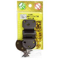 和気産業 鉄アングル丁番 16mm×15mm GB ifー032 if-032 1セット(2個)（直送品）