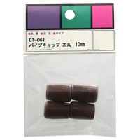和気産業 パイプキャップ GTー061 10MM ブラウン GT-061 1セット(12個:4個×3パック)（直送品）