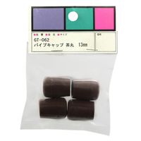 和気産業 パイプキャップ GTー062 13MM ブラウン GT-062 1セット(12個:4個×3パック)（直送品）