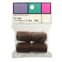 和気産業 パイプキャップ GTー063 16MM ブラウン GT-063 1セット(8個:4個×2パック)（直送品）