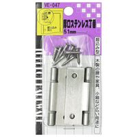 和気産業 厚口ステンレス丁番 51mm VE-047 1個（直送品）