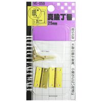 和気産業 真鍮丁番 25mm VE-059 1セット(3個)（直送品）