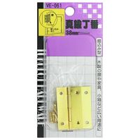 和気産業 真鍮丁番 38mm VE-061 1セット(2個)（直送品）