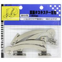 和気産業 真鍮タスキステー左右 150mm VF-115 1個（直送品）