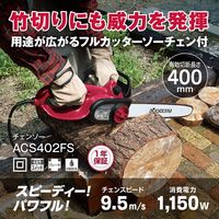 京セラ インダストリアルツールズ チェンソー ACS402FS 616154A 1台（直送品）