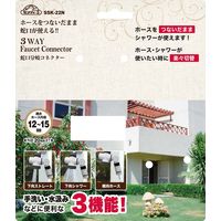 藤原産業 セフティー3 蛇口分岐コネクター SSKー22N 1セット(2個)（直送品）