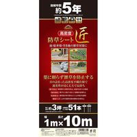 藤原産業 セフティー3 高密度防草シート 匠 1MX10M 1個（直送品）