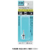藤原産業 SK11 マイクロカプラMCー10PM APー28M 1セット(4個)（直送品）