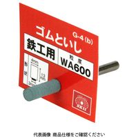 藤原産業 SK11 軸付ゴム砥石 #600 Gー4(B) 4X13 1セット(3個)（直送品）