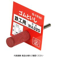 藤原産業 SK11 軸付ゴム砥石 #320 Gー13(B) 8X20 1セット(3個)（直送品）