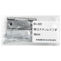 和気産業 薄口ステンレス丁番 38mm 2枚入 BH-522 1セット(4枚:2枚×2袋)（直送品）