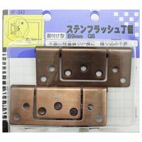 和気産業 ステンフラッシュ丁番 89mm GB 2枚 VF-043 1セット(6枚:2枚×3パック)（直送品）