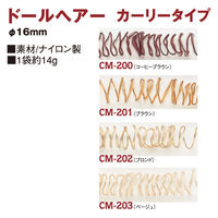 タカギ繊維 ドールヘアー カールタイプ 大 φ16mm コーヒーブラウン CM200 1セット(10袋)（直送品）