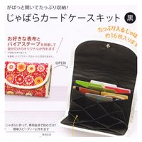 タカギ繊維 Panami 手芸キット じゃばらカードケース 黒 JC-1 PAN-JC1 1セット(3袋/1セット)（直送品）