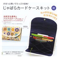 タカギ繊維 Panami 手芸キット じゃばらカードケース 紺 JC-2 PAN-JC2 1セット(3袋/1セット)（直送品）