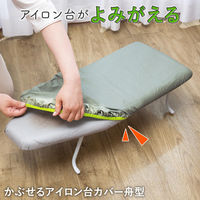 コモライフ かぶせるアイロン台カバー 舟型 390540 1枚入（直送品）