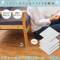 コモライフ ソファーのすべり止めシート 390634 1組(4枚)