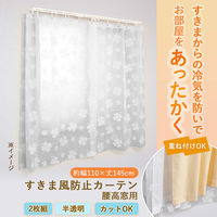 コモライフ すきま風防止カーテン 腰高窓用 390643 1セット(2枚組)（直送品）