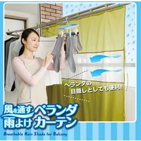 アイメディア 雨よけシート ベランダカーテン 風を通す雨よけベランダカーテン 297648 1個（直送品）