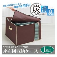 アイメディア 収納ケース 座布団 収納 炭入り消臭 座布団収納ケース 座布団袋 308275 1個