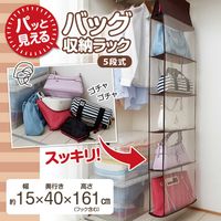 アイメディア クローゼット収納 パッと見える バッグ収納 ラック5段式 277065 1個（直送品）