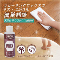 コモライフ 天然仕様のワックス補修剤 391489 1本(150ml)（直送品）