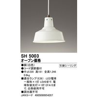 オーデリック 小型ペンダントライト SH5003 1個（直送品）
