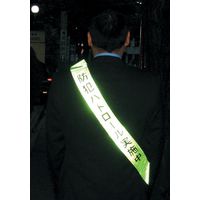 ナカネ ずれ防止タスキ全面反射 防犯031-0170　10個（直送品）