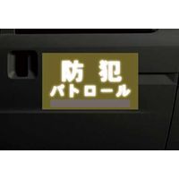 ナカネ 車両用マグネット 防犯パトロール 黄　3枚（直送品）