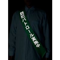 ナカネ ずれ防止タスキ文字反射 防犯403-0006　10個（直送品）