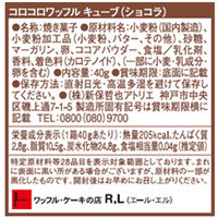 R.L（エール・エル） コロコロキューブ ショコラ 1箱（40g） ワッフル クッキー ギフト
