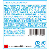 R.L（エール・エル） コロコロロング プレーン 1個（145g） ワッフル クッキー ギフト